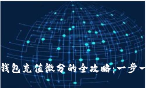OTC-Token钱包充值微分的全攻略：一步一步轻松上手