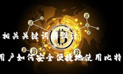 关于和相关关键词的设计

 伊朗用户如何安全便捷地使用比特币钱包