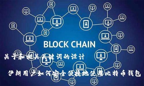 关于和相关关键词的设计

 伊朗用户如何安全便捷地使用比特币钱包