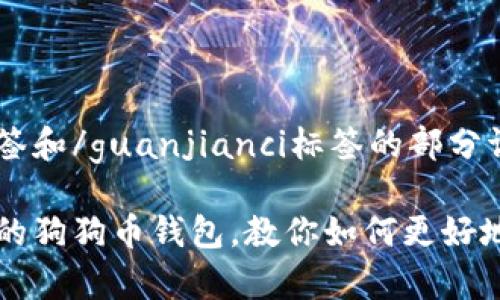 biao ti/biao ti标签和/guanjianci标签的部分请看如下示例：

推荐一些安全可靠的狗狗币钱包，教你如何更好地存储和管理狗狗币