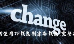 如何使用TP钱包创建冷钱包