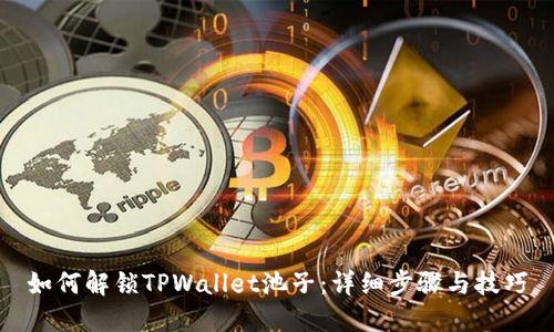 如何解锁TPWallet池子：详细步骤与技巧
