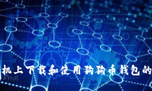 如何在手机上下载和使用狗狗币钱包的全面指南