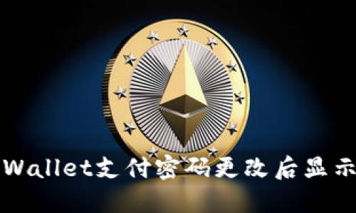 如何解决TPWallet支付密码更改后显示错误的问题