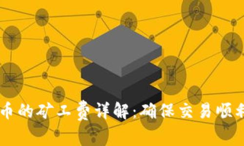 TPWallet买币的矿工费详解：确保交易顺利的重要因素