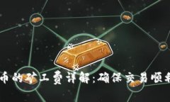 TPWallet买币的矿工费详解：