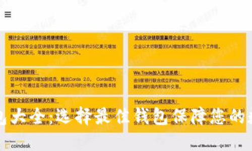 虚拟货币钱包大全：选择最佳钱包保障您的数字资产安全