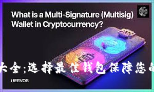虚拟货币钱包大全：选择最佳钱包保障您的数字资产安全