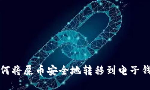 : 如何将屎币安全地转移到电子钱包中
