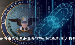 如何有效管理和使用TPWa