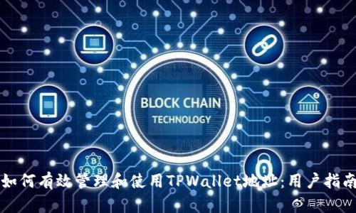 如何有效管理和使用TPWallet地址：用户指南