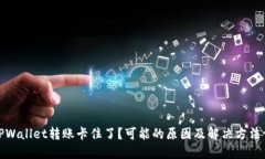 : TPWallet转账卡住了？可能