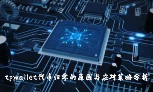 tpwallet代币归零的原因与应对策略分析