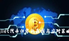 tpwallet代币归零的原因与应