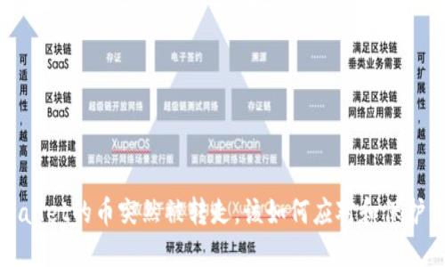 如果TPWallet的币突然被转走，该如何应对和保护资产安全