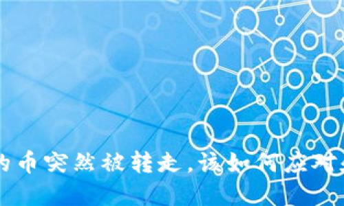 如果TPWallet的币突然被转走，该如何应对和保护资产安全