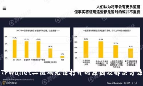 TPWallet二维码无法打开的原因及解决方法
