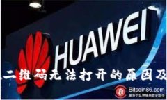 TPWallet二维码无法打开的原
