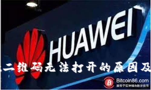 TPWallet二维码无法打开的原因及解决方法