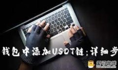 如何在小狐狸钱包中添加