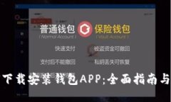 如何下载安装钱包APP：全