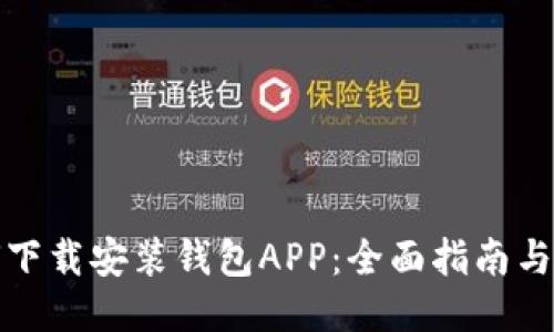 如何下载安装钱包APP：全面指南与技巧