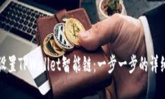 如何设置TPWallet智能链：一