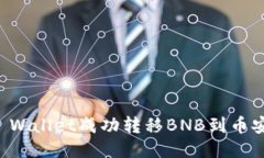 如何使用TP Wallet成功转移