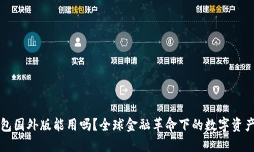 比特币钱包国外版能用吗？全球金融革命下的数字资产管理指南