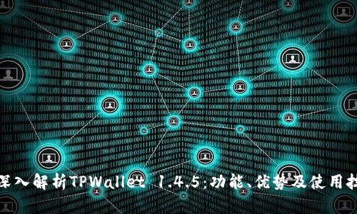 : 深入解析TPWallet 1.4.5：功能、优势及使用技巧