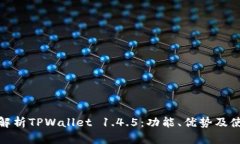 : 深入解析TPWallet 1.4.5：功