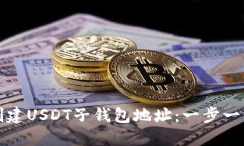 如何创建USDT子钱包地址：一步一步指南