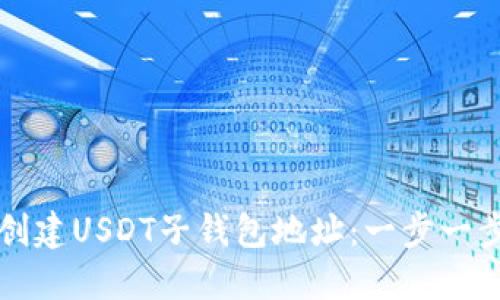 如何创建USDT子钱包地址：一步一步指南