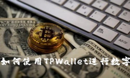 无卡手机如何使用TPWallet进行数字资产管理