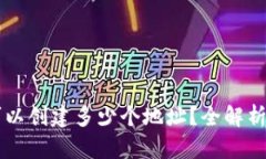 TPWallet可以创建多少个地址