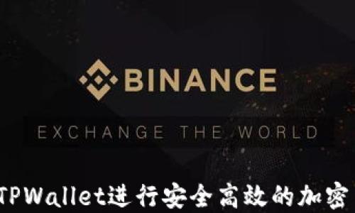
如何使用TPWallet进行安全高效的加密货币兑换？