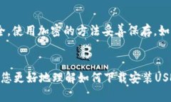 如何安全下载安装USDT冷钱