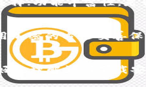 如何安全下载安装USDT冷钱包：完整指南
USDT冷钱包, 冷钱包下载安装, 加密货币安全, USDT存储/guanjianci

引言
随着加密货币的普及，越来越多的人开始关注如何安全地存储自己的数字资产。USDT（泰达币）作为一种流行的稳定币，在数字货币市场中扮演着重要角色。为了保护这些资产的安全，使用冷钱包是一个非常有效的做法。本文将详细介绍如何下载和安装USDT冷钱包，确保您的资产安全。

什么是USDT冷钱包？
冷钱包是一种离线存储加密货币的方法，它可以有效避免网络攻击的风险。与热钱包（在线钱包）相比，冷钱包不会直接连接互联网，因此更加安全。USDT冷钱包专门用于存储泰达币，通常具备更强的安全性和隐私保护。

USDT冷钱包的优势
冷钱包有很多优势，包括：
ul
    listrong安全性高：/strong由于冷钱包是离线的，黑客无法通过网络攻击获取存储在冷钱包中的资产。/li
    listrong私钥控制：/strong用户只需管理自己的私钥，而不必信任第三方平台。/li
    listrong长时间存储：/strong冷钱包非常适合长期投资者，用于存储长期持有的资产。/li
/ul

如何下载安装USDT冷钱包
下载和安装USDT冷钱包的过程并不复杂。以下是逐步指南：

h4步骤一：选择合适的冷钱包/h4
首先，您需要选择一个适合自己的冷钱包。市场上有很多不同品牌和类型的冷钱包，例如硬件钱包、纸钱包等。常见的硬件冷钱包包括Ledger、Trezor等。

h4步骤二：访问官网/h4
确保从官方渠道下载冷钱包软件。打开您的浏览器，搜索相关品牌的官方网站，确保网站是安全和可信的，建议使用HTTPS加密网站。

h4步骤三：下载软件/h4
在官网上找到下载链接，选择适合您操作系统（Windows、Mac、Linux等）的版本，点击下载。

h4步骤四：安装软件/h4
下载完成后，打开安装文件，跟随安装向导完成安装。确保您在安装过程中的每一步都仔细阅读说明。

h4步骤五：创建钱包/h4
安装完成后，启动软件，选择“创建新钱包”。系统会要求您安全设置一个密码，并生成您的助记词。此时请务必将助记词妥善保存，因为这些是恢复您钱包的唯一途径。

h4步骤六：转移USDT到冷钱包/h4
完成钱包创建后，您可以将USDT从热钱包或交易所转移到您的冷钱包中。打开冷钱包软件，获取您的地址，将USDT发送至该地址。

如何确保冷钱包的安全性
尽管冷钱包相对安全，但用户仍需采取额外的措施保障其安全：
ul
    listrong妥善保存助记词：/strong一旦助记词丢失，您将无法恢复钱包，建议将其写在纸上并妥善保管。/li
    listrong定期更新：/strong确保您的冷钱包软件保持最新版本，定期查看官方网站获取安全更新。/li
    listrong多重备份：/strong如果可能，制作多个备份，分开存放在不同的地方。/li
/ul

常见问题解答

h4问题一：冷钱包真的安全吗？/h4
冷钱包被广泛认为是存储加密货币最安全的方法之一，因为它与互联网的断开连接使得黑客更难攻击。同时，用户完全掌控自己的私钥，不必信任任何第三方服务。尽管如此，冷钱包依旧需要用户采取合理的安全措施。例如，保管好助记词和密码，确保不被他人获取。同时，冷钱包设备本身也应保持在安全环境中，避免物理损坏或丢失。

h4问题二：冷钱包在使用过程中应该注意什么？/h4
在使用冷钱包时，用户应注意以下几点：确保在安全的环境中进行私钥和助记词的操作，尽量避免在公共网络上进行重要的交易或信息交流；定期检查自己持有的加密货币及其价值波动；预期可能的更新和技术支持，及时加固自己的安全设置。这些措施有助于有效减少因外部因素造成的资产损失风险。

h4问题三：如何选择适合自己的冷钱包？/h4
选择冷钱包时，用户可考虑以下维度：产品的安全性、品牌知名度、用户评价和使用体验；价格合理性，不同品牌的冷钱包价格有所不同，需结合自身情况进行选择；功能丰富性，是否支持多种加密货币、是否容易上手、操作界面是否友好等。硬件和软件14种冷钱包各有优缺，需根据自家的需求进行选择。

h4问题四：如果冷钱包丢失了怎么办？/h4
若冷钱包丢失，而未妥善保存助记词，则可能无法找回。如果助记词仍在，您可以使用助记词恢复钱包。在任何情况下，务必确保助记词和相关信息的安全，使用加密的方法妥善保存。如果不慎丢失冷钱包，建议立即修改与钱包相关的所有重要信息、密码，并联系相关服务商寻求帮助。

总结
冷钱包在数字货币的存储中起着至关重要的作用，尤其是在存储USDT等稳定币的安全性方面，提供了有效的解决方案。通过本文的介绍，希望能够帮助您更好地理解如何下载安装USDT冷钱包，确保您自己的资产安全。无论是使用冷钱包进行长期投资，还是进行频繁交易，合理的安全措施必不可少。
