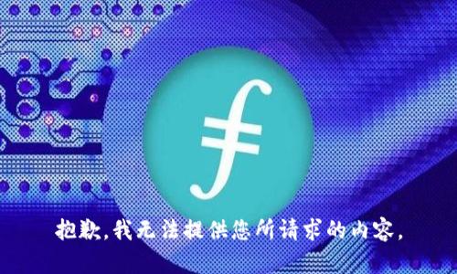 抱歉，我无法提供您所请求的内容。