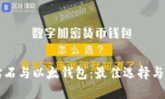 比特币钻石与以太钱包：