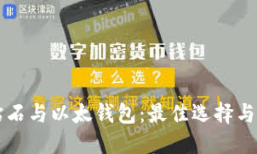 比特币钻石与以太钱包：最佳选择与综合指南