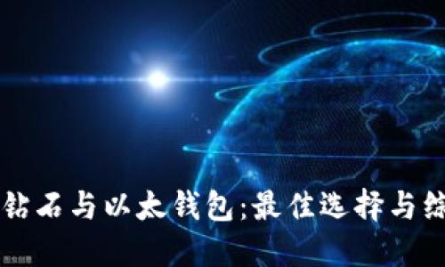 比特币钻石与以太钱包：最佳选择与综合指南