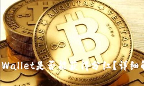 Kishu币放入TPWallet是否能获得分红？详细解析与投资策略