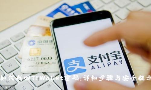 如何找回TPWallet密码：详细步骤与安全提示