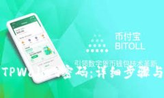 如何找回TPWallet密码：详细