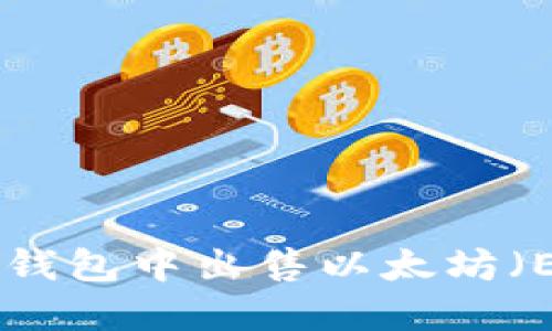 如何在Token.im钱包中出售以太坊（ETH）：全方位指南