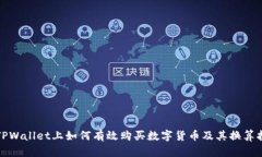 在TPWallet上如何有效购买数