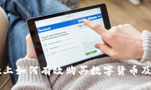 在TPWallet上如何有效购买数字货币及其换算指南