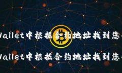 如何在TPWallet中根据合约地