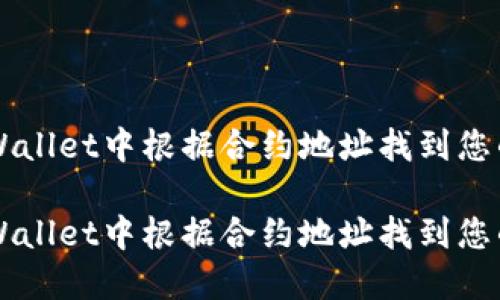如何在TPWallet中根据合约地址找到您的数字货币

如何在TPWallet中根据合约地址找到您的数字货币